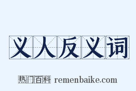 义人反义词是什么意思的图片